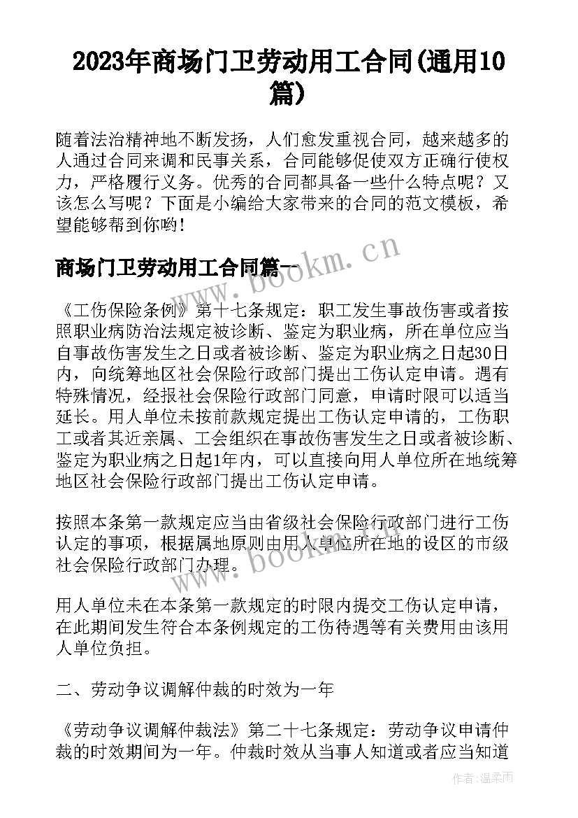 2023年商场门卫劳动用工合同(通用10篇)