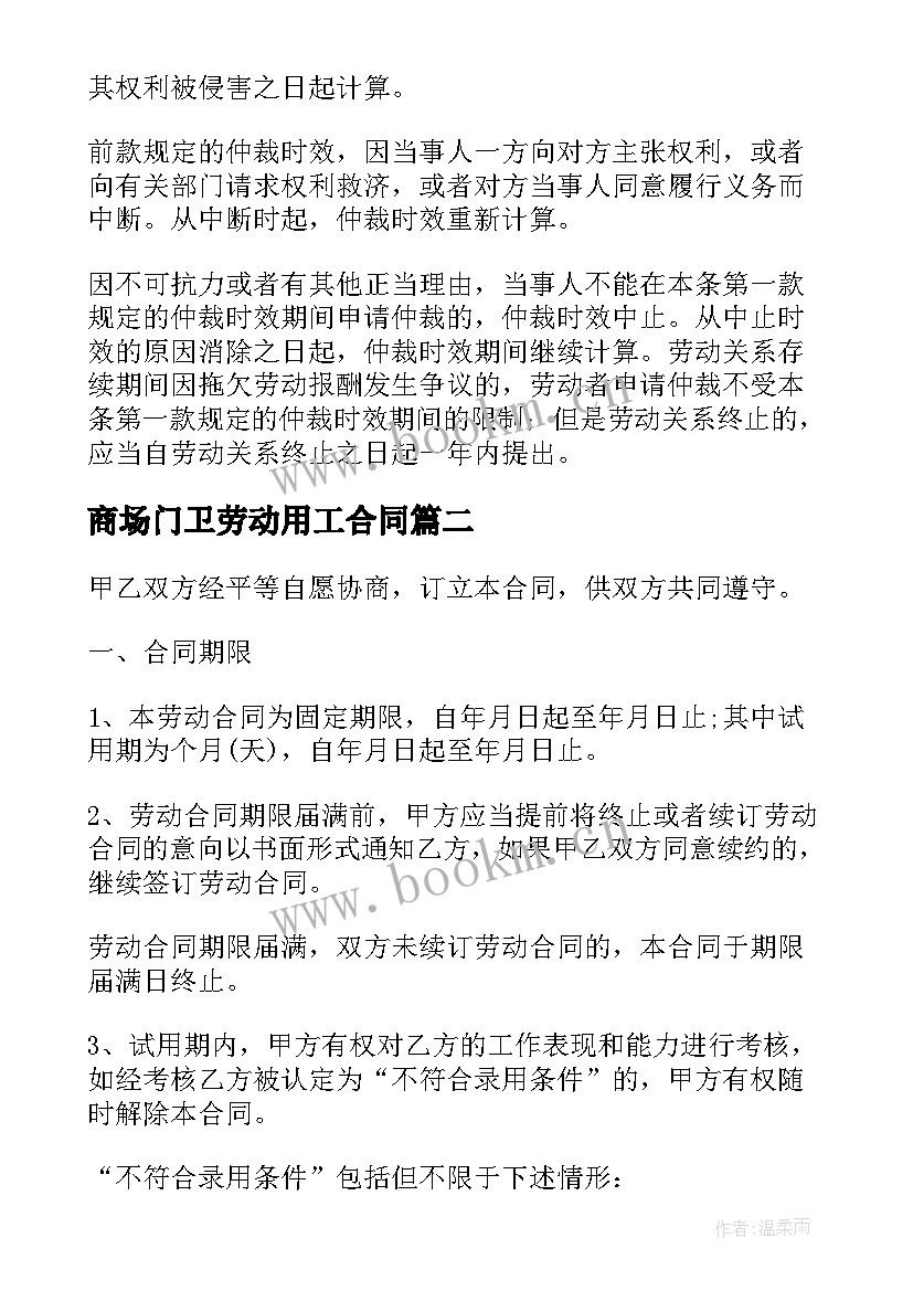 2023年商场门卫劳动用工合同(通用10篇)