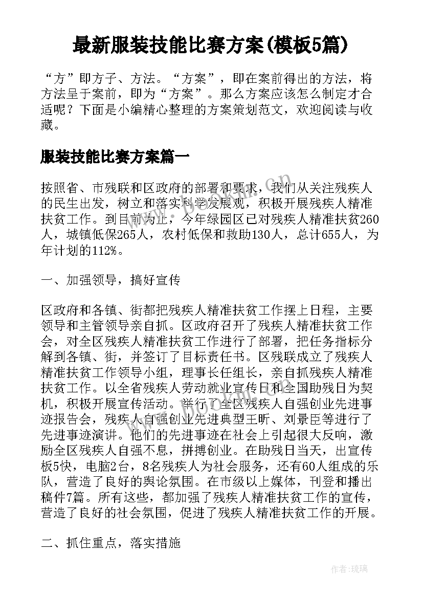 最新服装技能比赛方案(模板5篇)