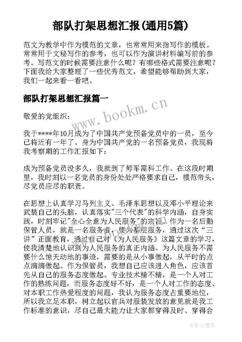 部队打架思想汇报(通用5篇)