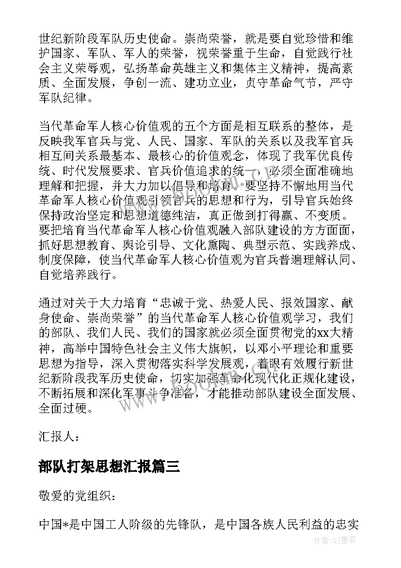 部队打架思想汇报(通用5篇)