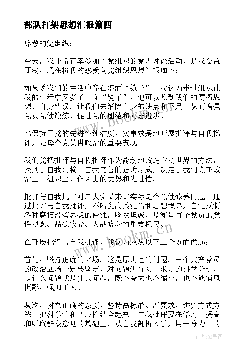 部队打架思想汇报(通用5篇)