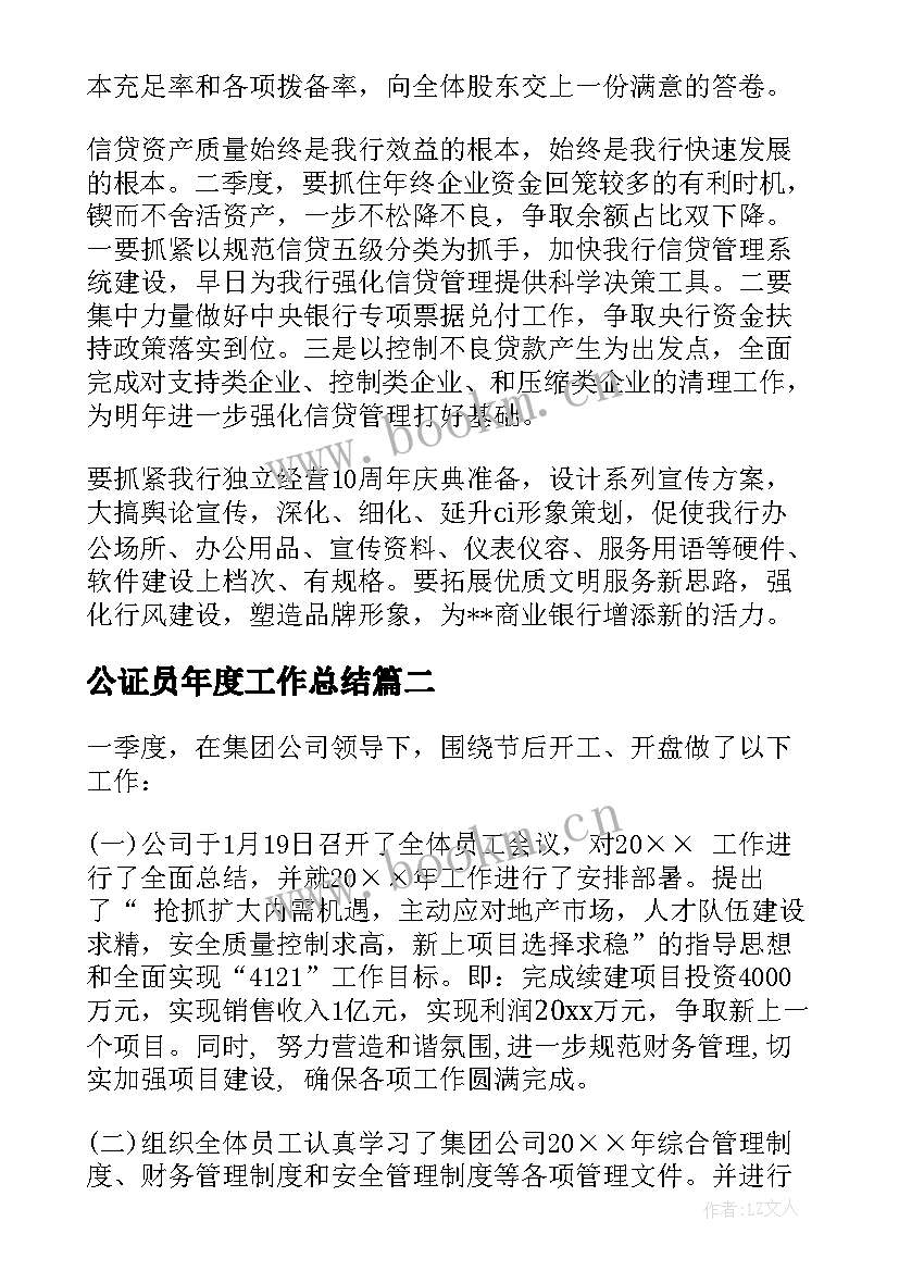 公证员年度工作总结 季度工作总结(优质5篇)