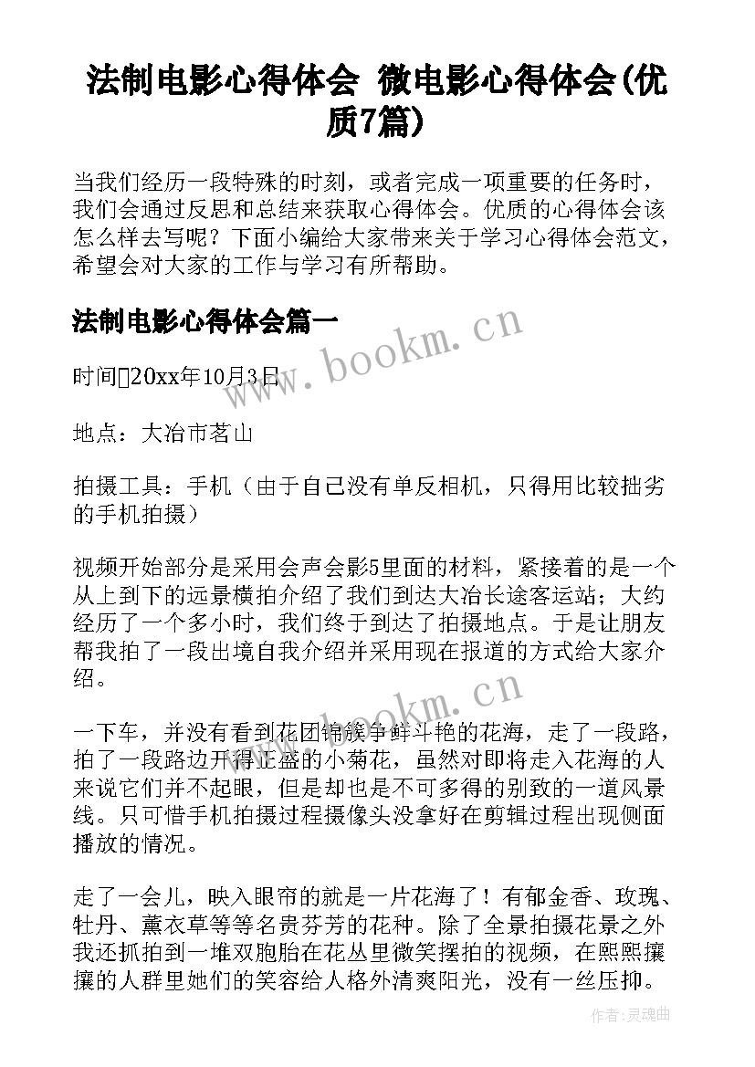 法制电影心得体会 微电影心得体会(优质7篇)