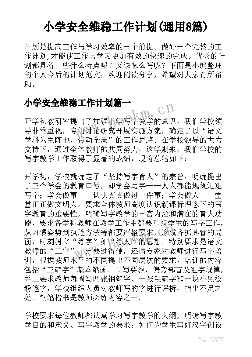 小学安全维稳工作计划(通用8篇)