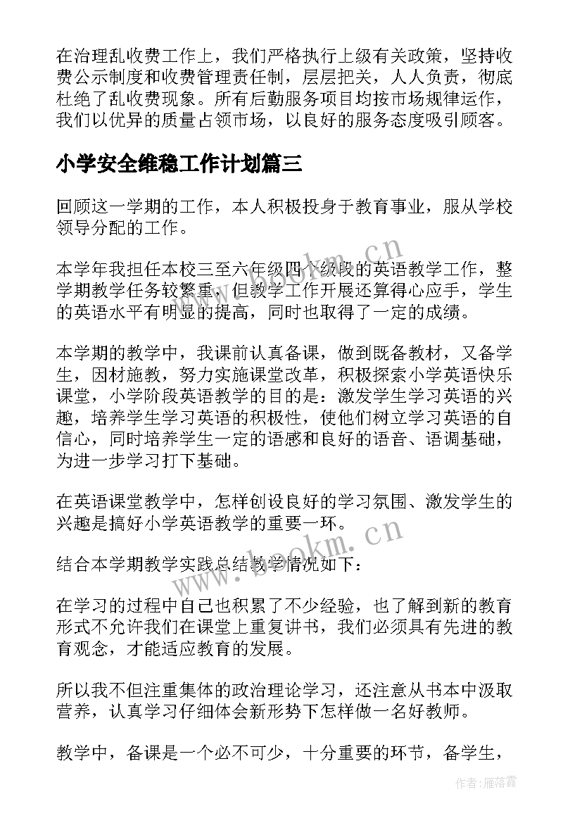 小学安全维稳工作计划(通用8篇)