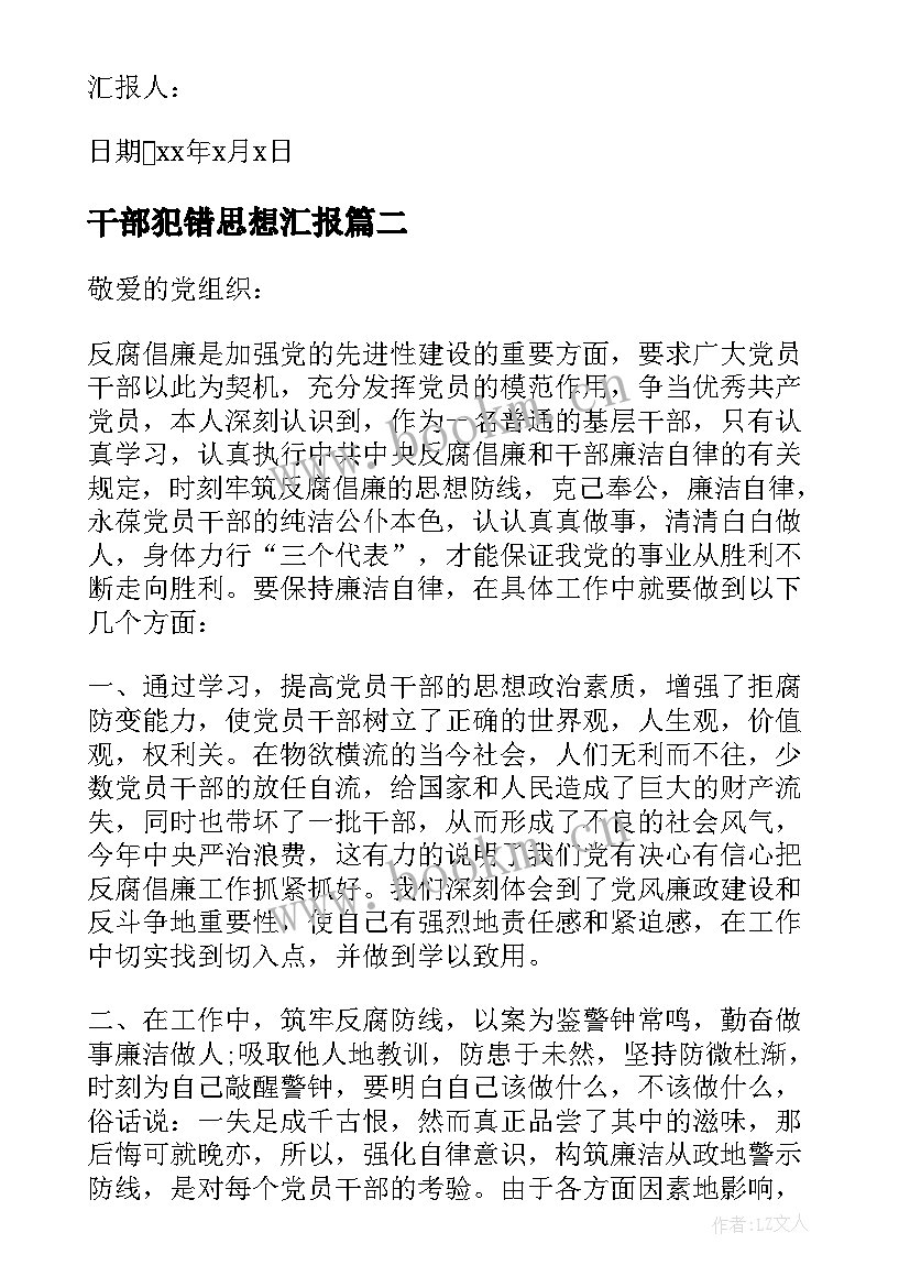 干部犯错思想汇报 干部思想汇报(汇总10篇)