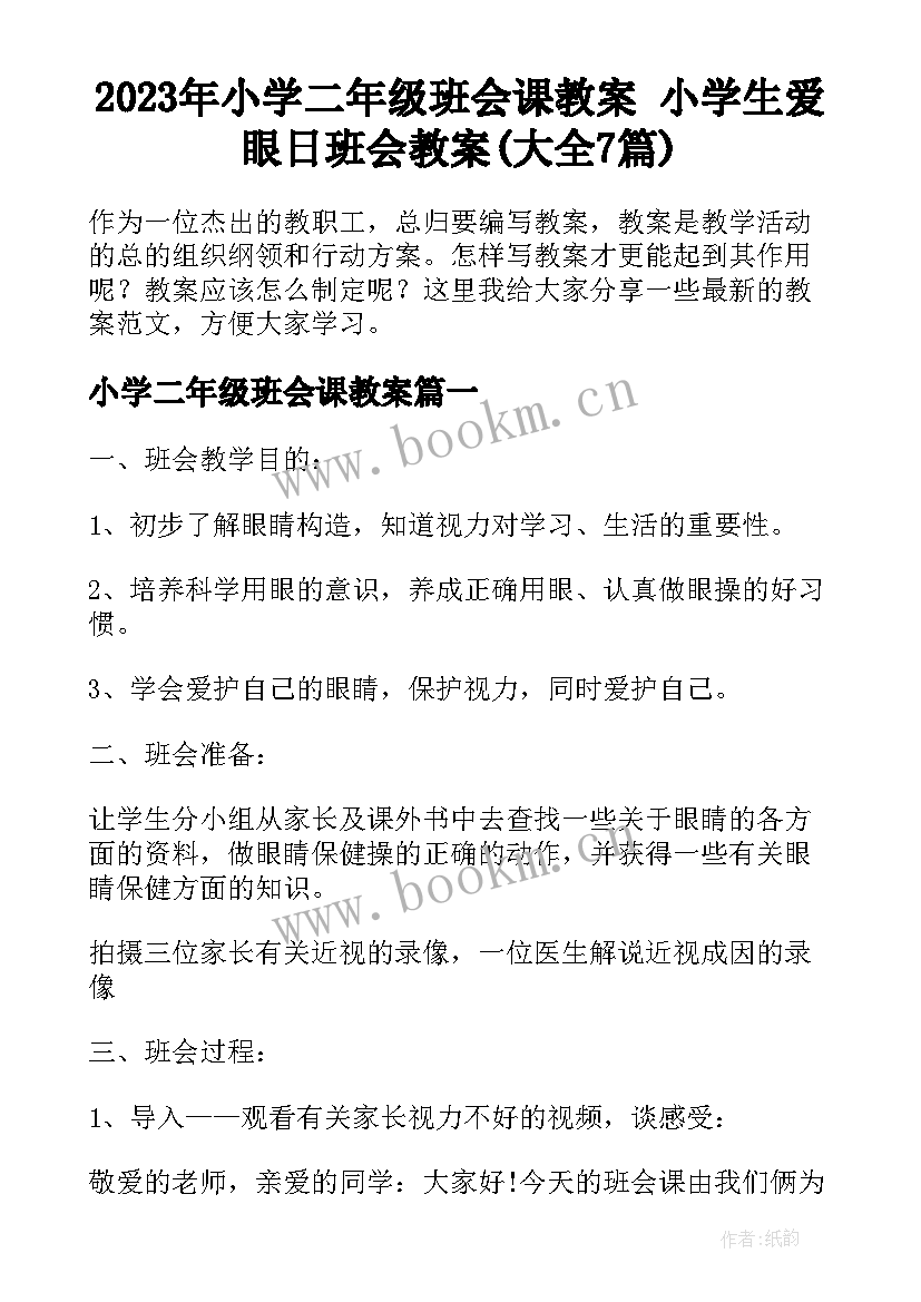 2023年小学二年级班会课教案 小学生爱眼日班会教案(大全7篇)