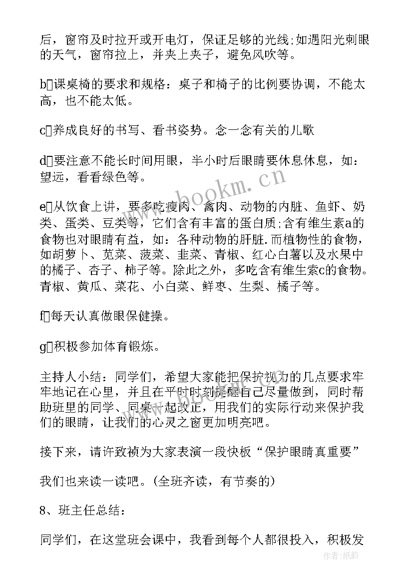 2023年小学二年级班会课教案 小学生爱眼日班会教案(大全7篇)