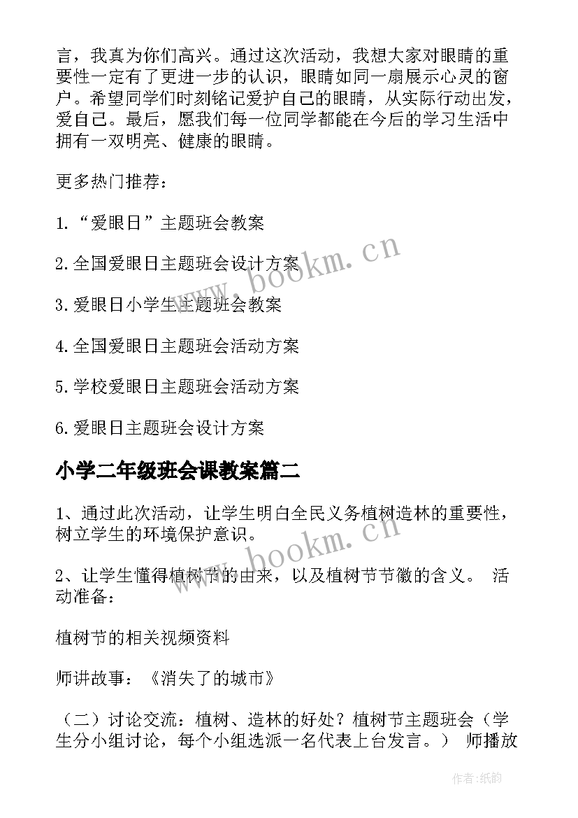 2023年小学二年级班会课教案 小学生爱眼日班会教案(大全7篇)