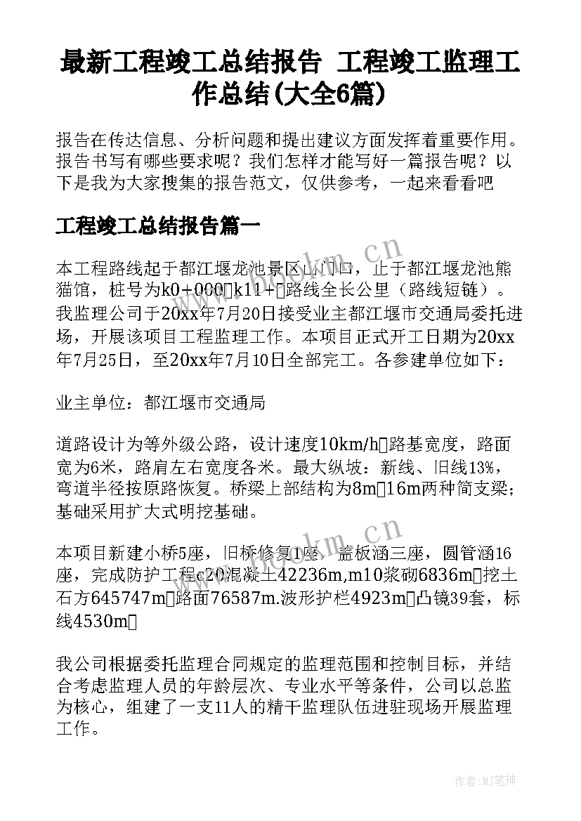 最新工程竣工总结报告 工程竣工监理工作总结(大全6篇)