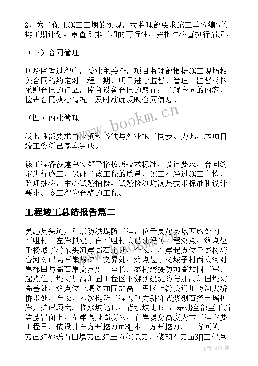 最新工程竣工总结报告 工程竣工监理工作总结(大全6篇)