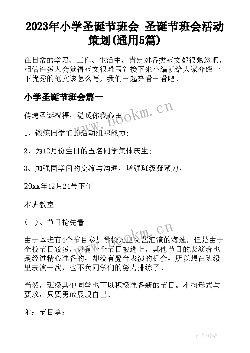 2023年小学圣诞节班会 圣诞节班会活动策划(通用5篇)