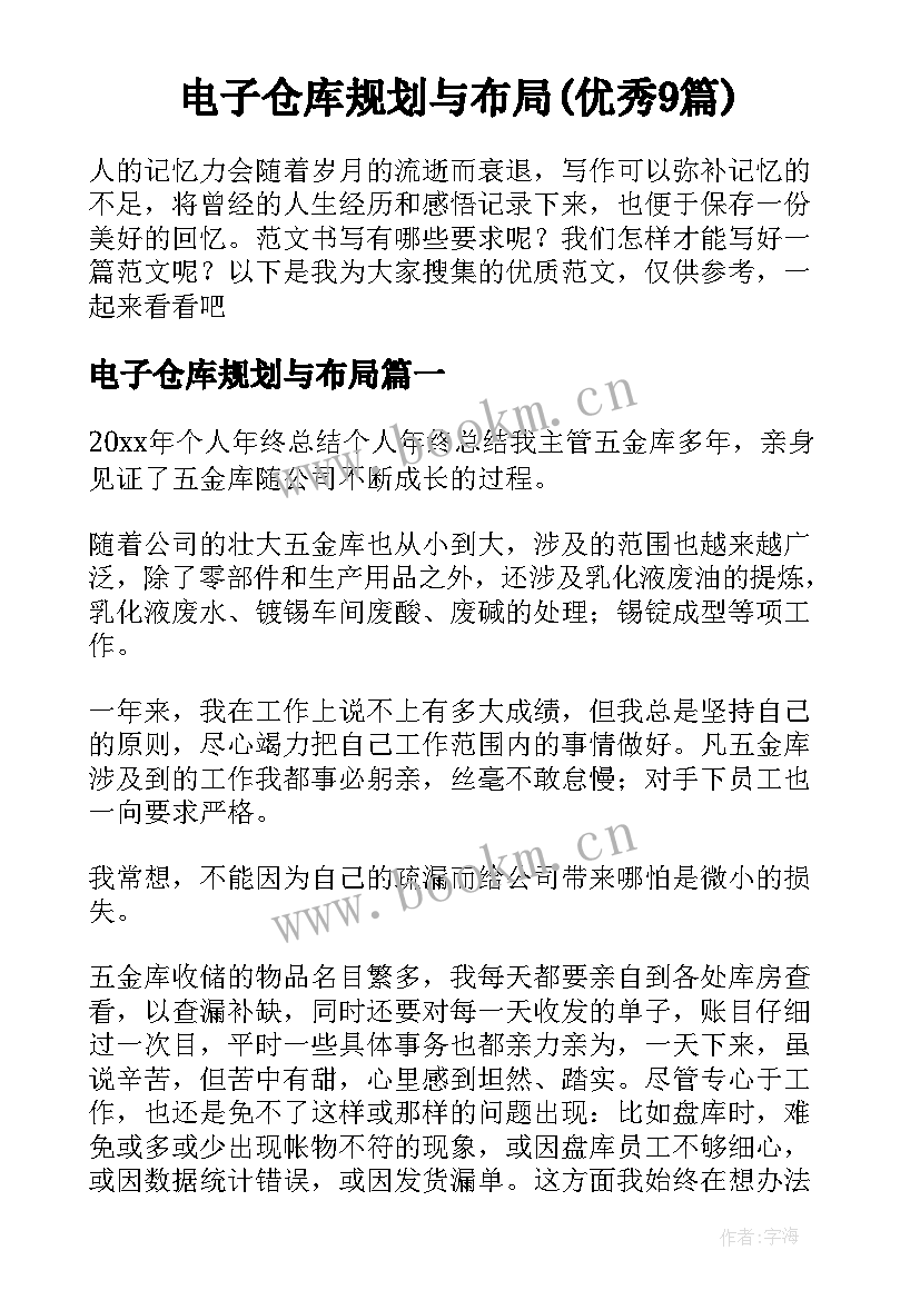 电子仓库规划与布局(优秀9篇)