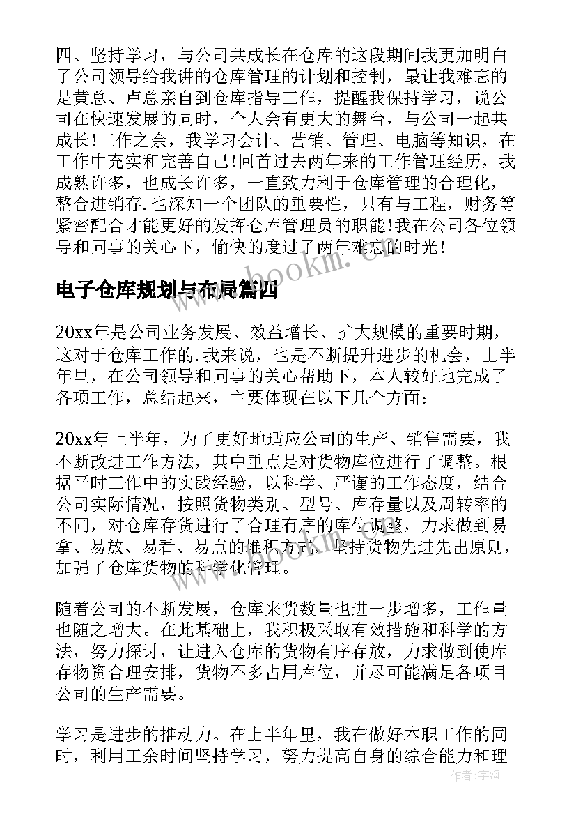 电子仓库规划与布局(优秀9篇)