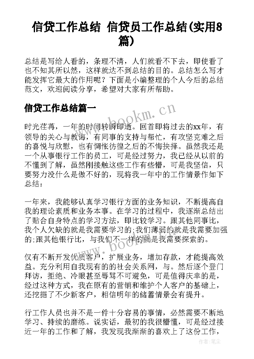 信贷工作总结 信贷员工作总结(实用8篇)