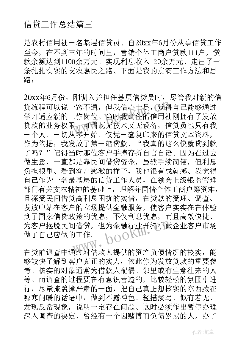 信贷工作总结 信贷员工作总结(实用8篇)