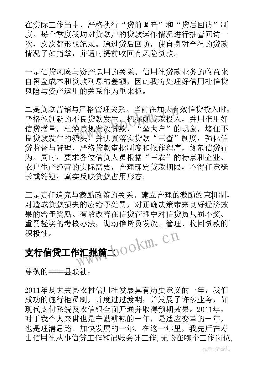 2023年支行信贷工作汇报(通用6篇)