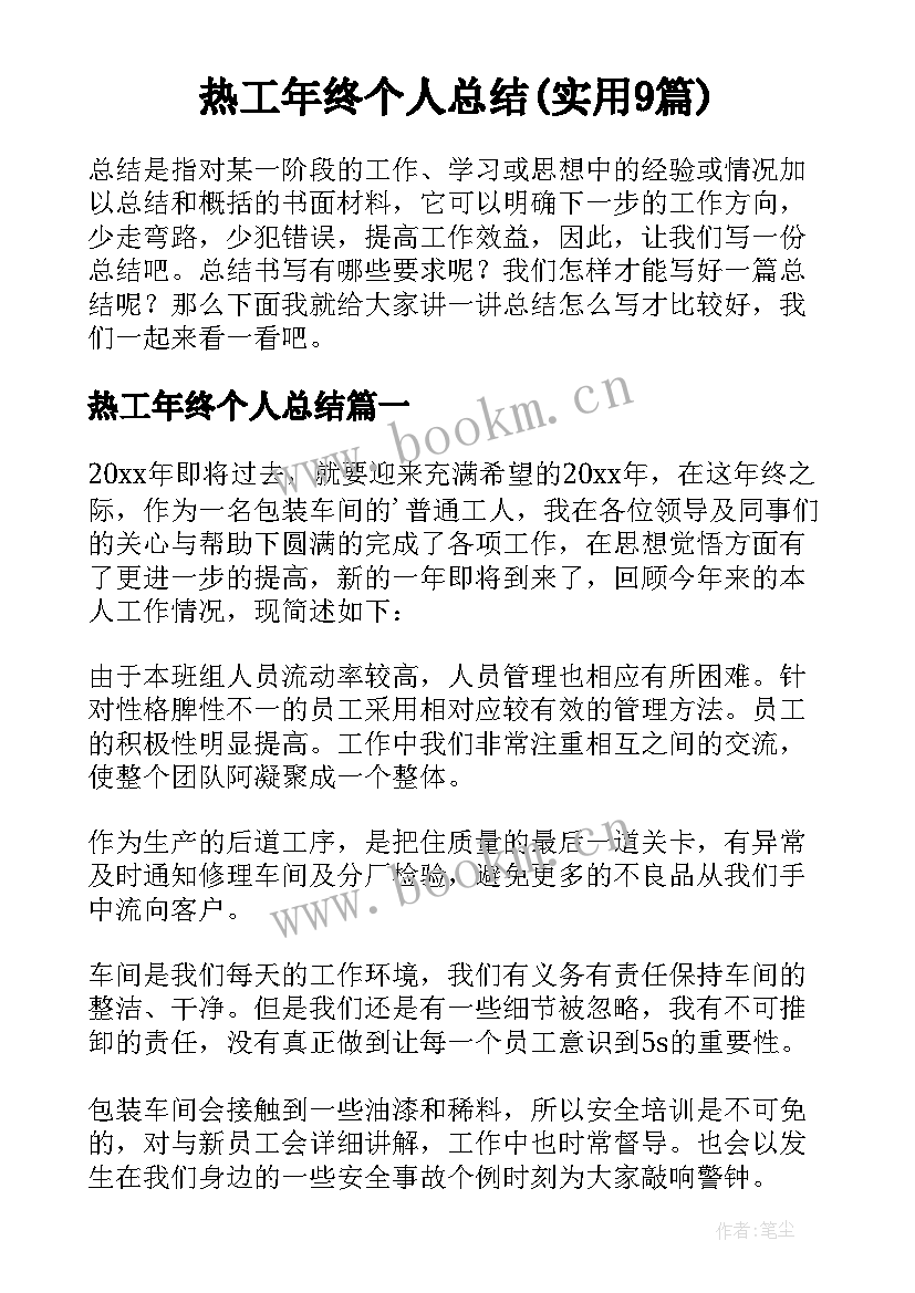 热工年终个人总结(实用9篇)