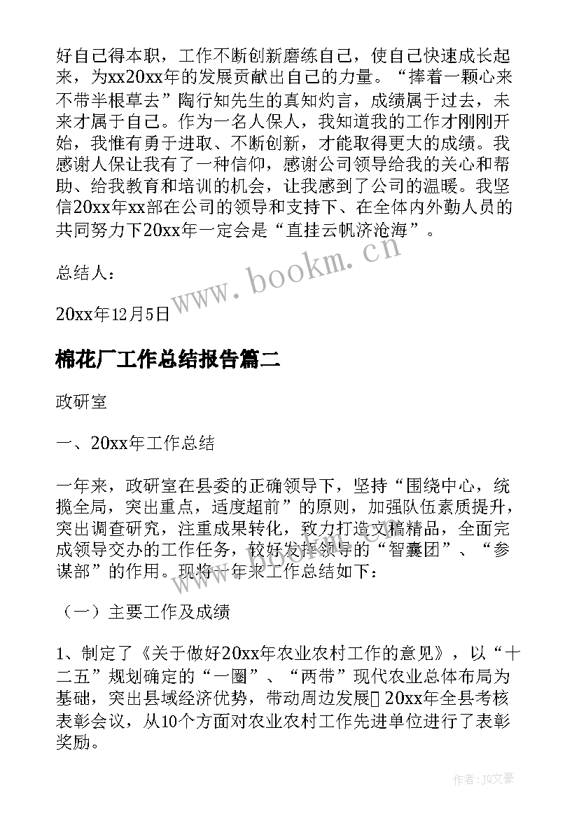 棉花厂工作总结报告(优秀9篇)