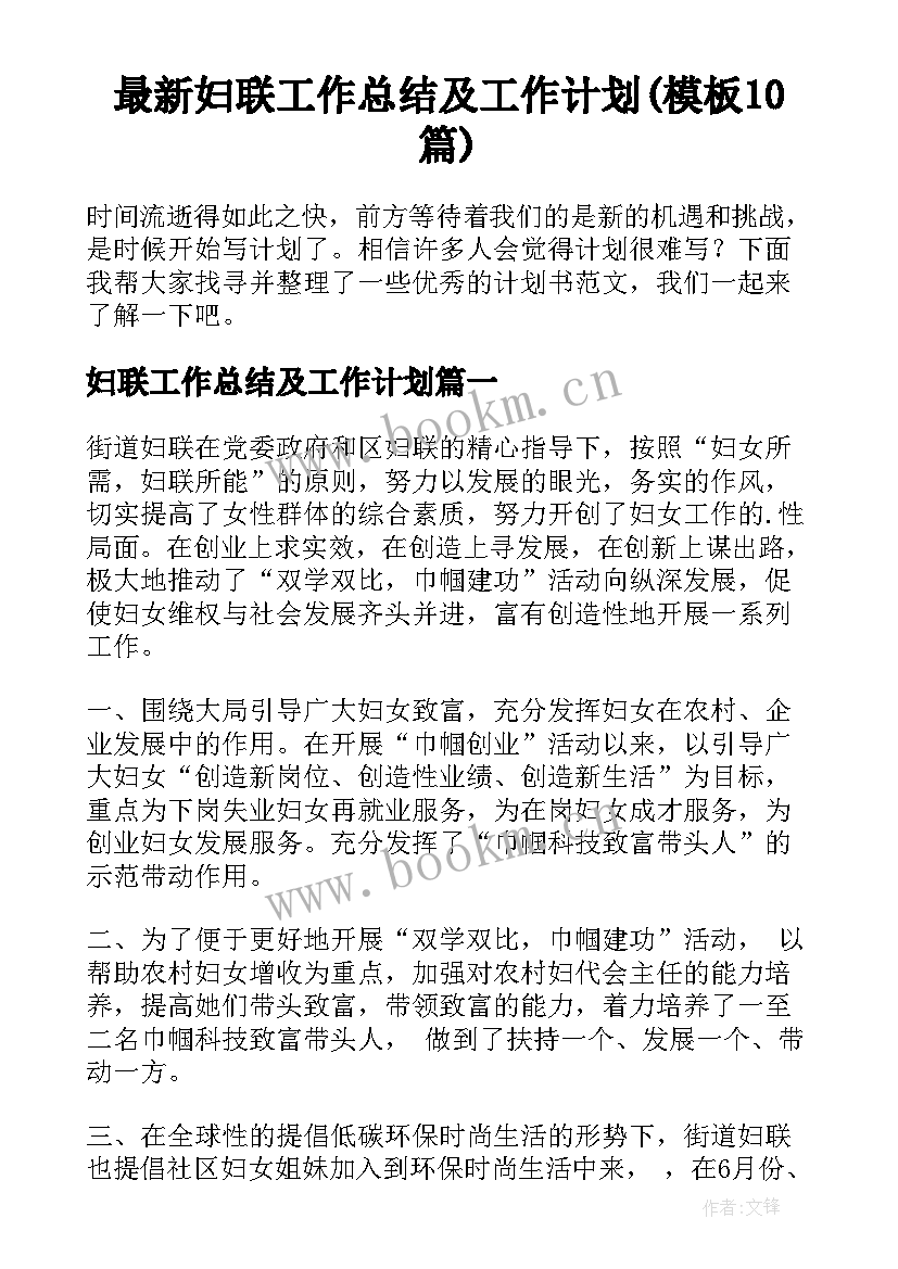 最新妇联工作总结及工作计划(模板10篇)