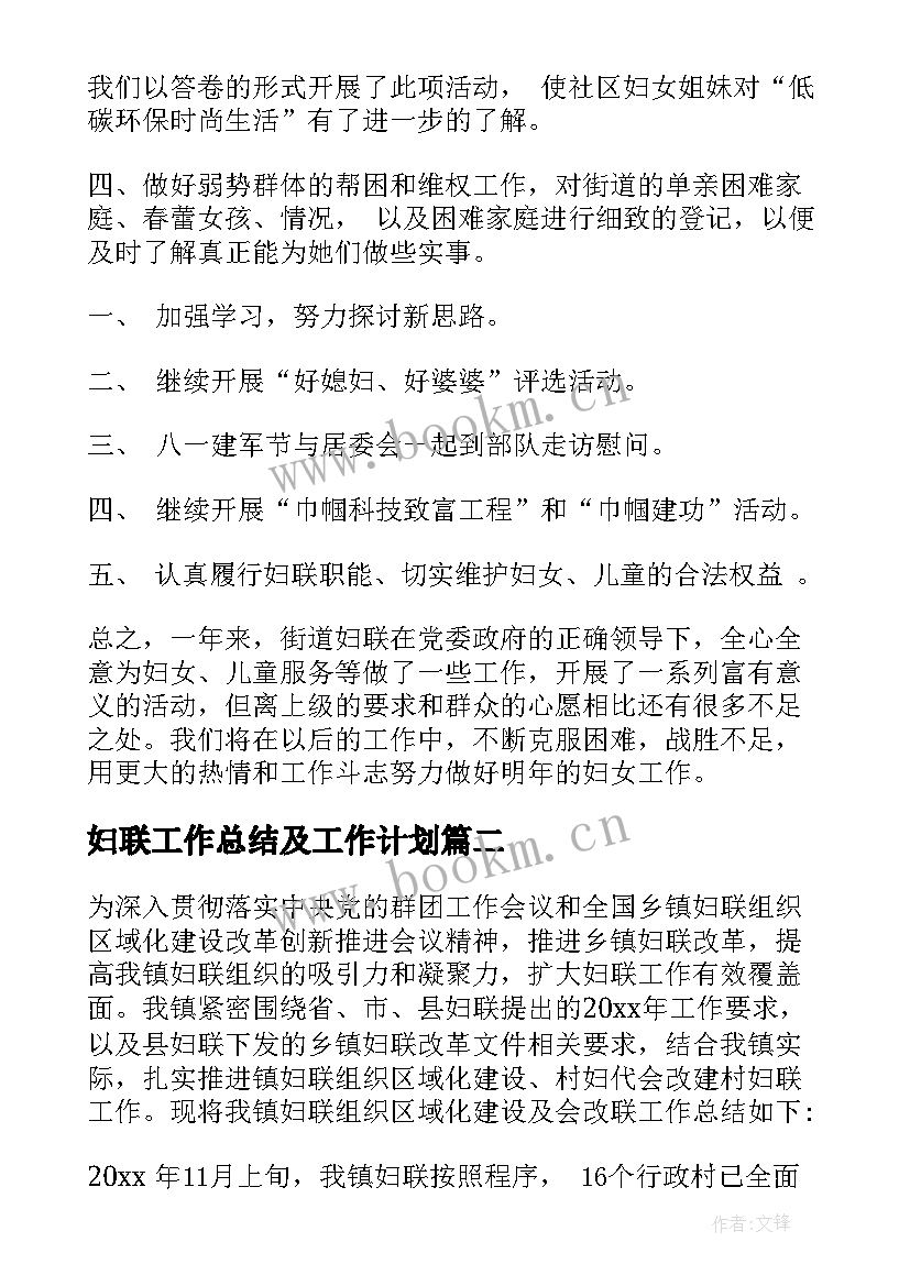 最新妇联工作总结及工作计划(模板10篇)