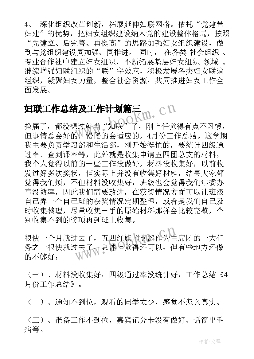 最新妇联工作总结及工作计划(模板10篇)