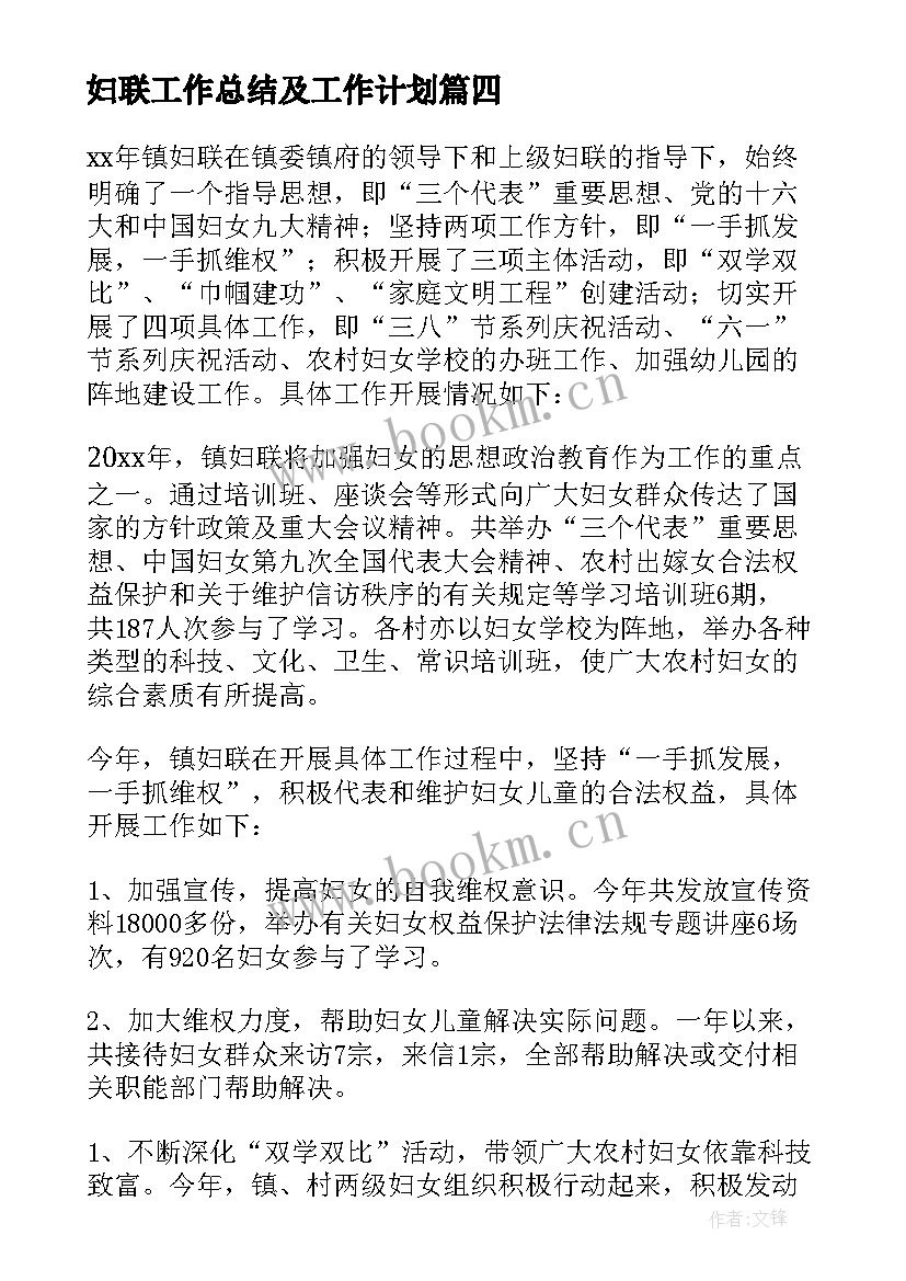 最新妇联工作总结及工作计划(模板10篇)