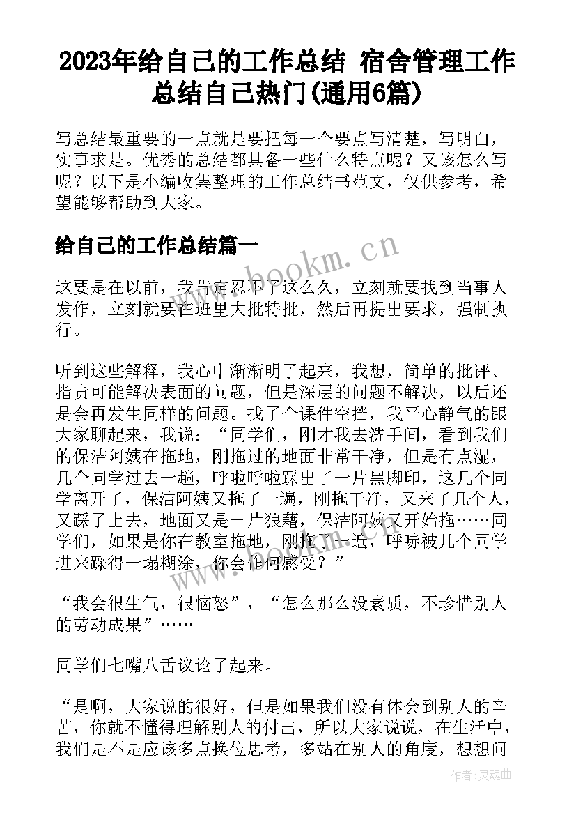 2023年给自己的工作总结 宿舍管理工作总结自己热门(通用6篇)