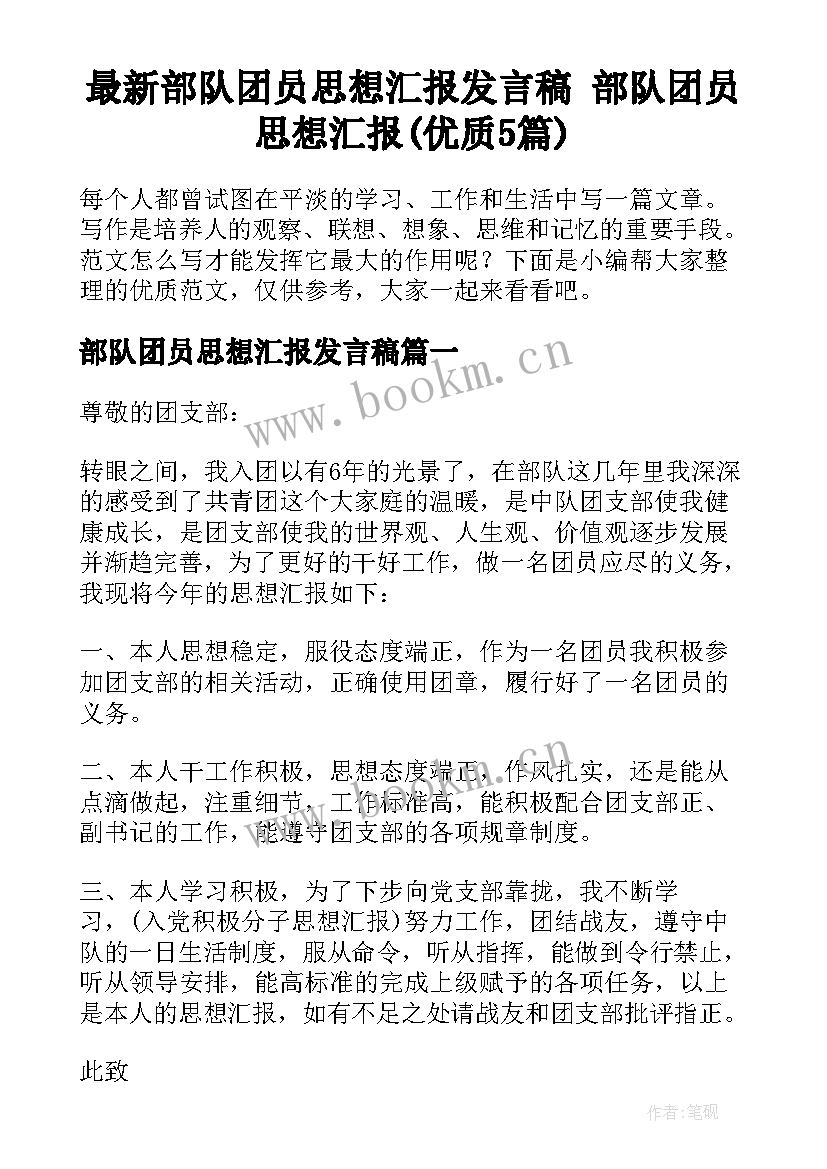 最新部队团员思想汇报发言稿 部队团员思想汇报(优质5篇)