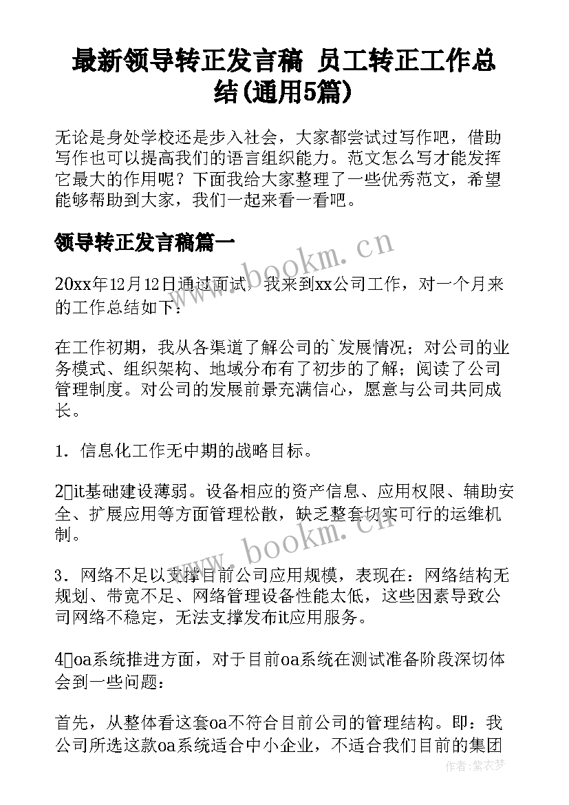 最新领导转正发言稿 员工转正工作总结(通用5篇)