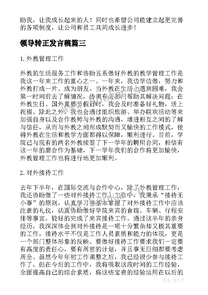 最新领导转正发言稿 员工转正工作总结(通用5篇)