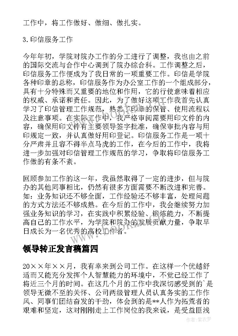 最新领导转正发言稿 员工转正工作总结(通用5篇)