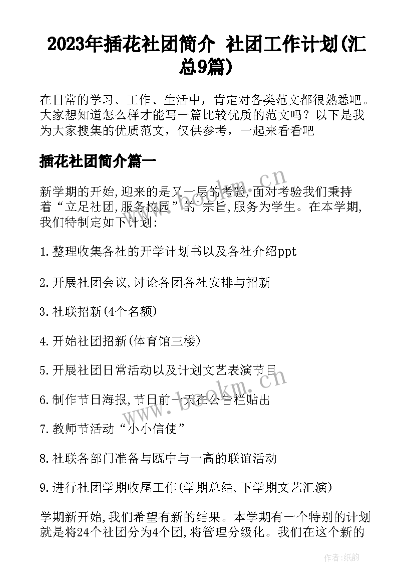 2023年插花社团简介 社团工作计划(汇总9篇)