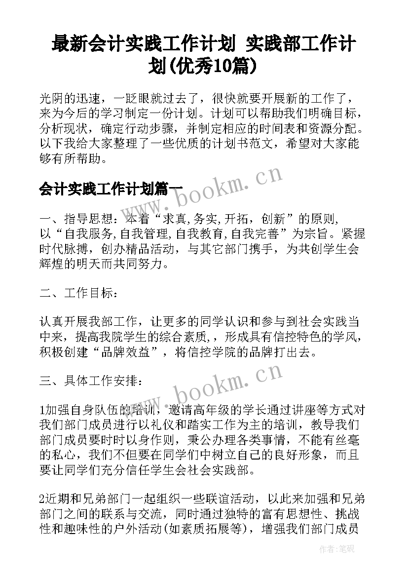 最新会计实践工作计划 实践部工作计划(优秀10篇)