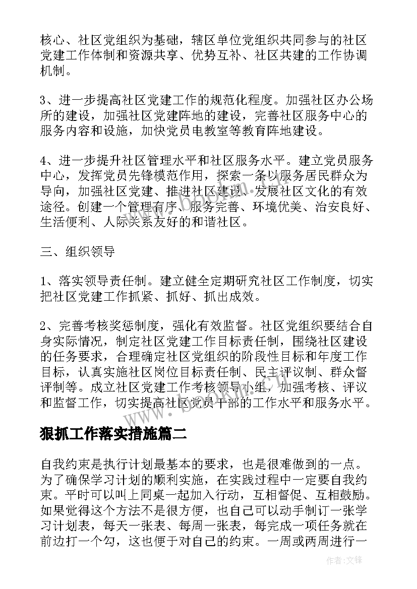 狠抓工作落实措施 工作计划落实情况(汇总9篇)