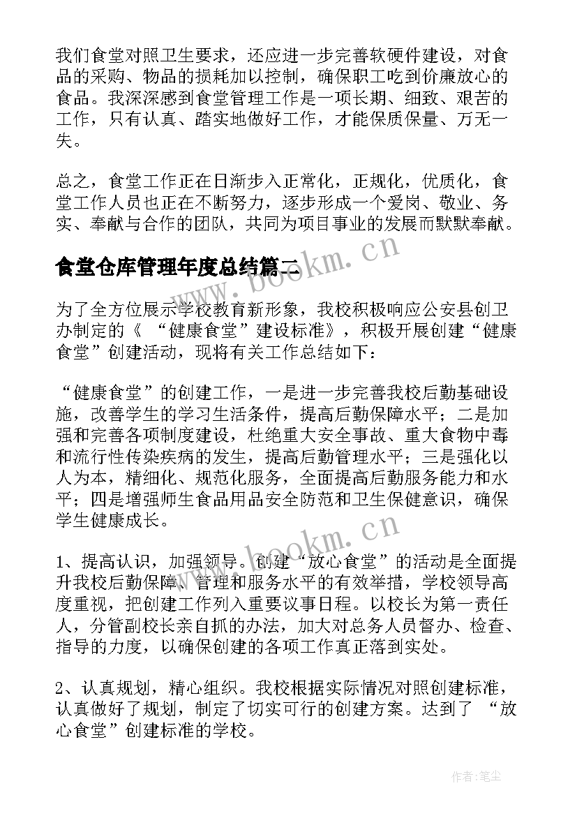 2023年食堂仓库管理年度总结 食堂工作总结(实用8篇)