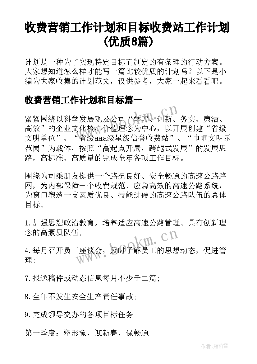 收费营销工作计划和目标 收费站工作计划(优质8篇)