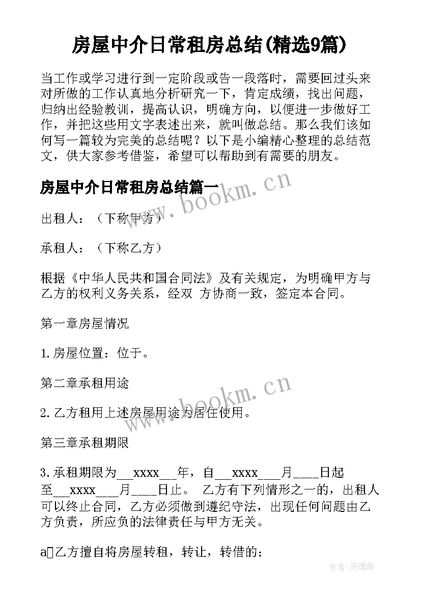 房屋中介日常租房总结(精选9篇)