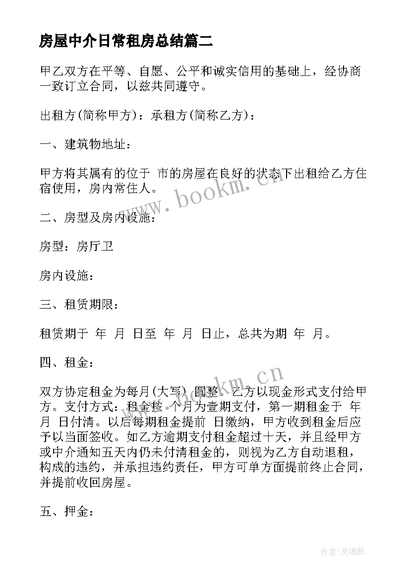 房屋中介日常租房总结(精选9篇)