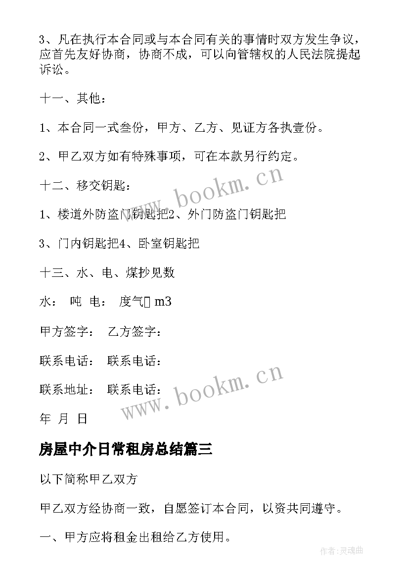 房屋中介日常租房总结(精选9篇)