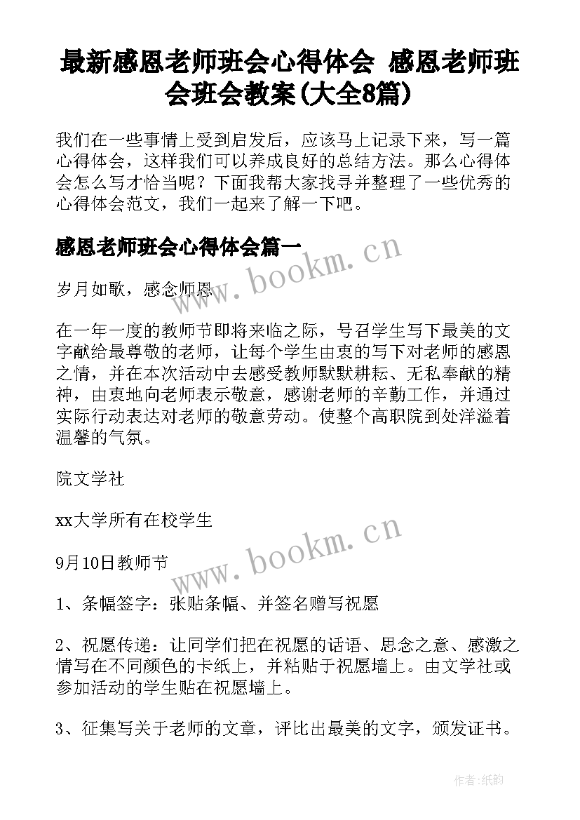 最新感恩老师班会心得体会 感恩老师班会班会教案(大全8篇)