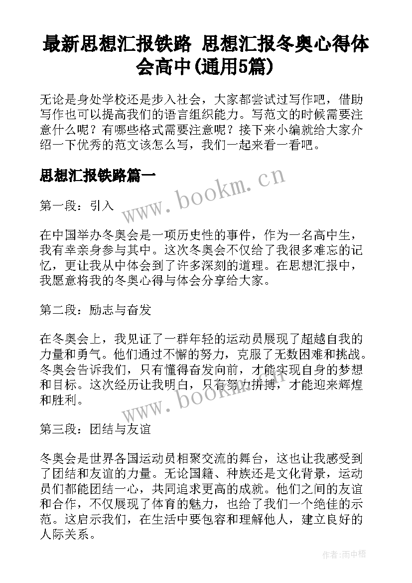 最新思想汇报铁路 思想汇报冬奥心得体会高中(通用5篇)