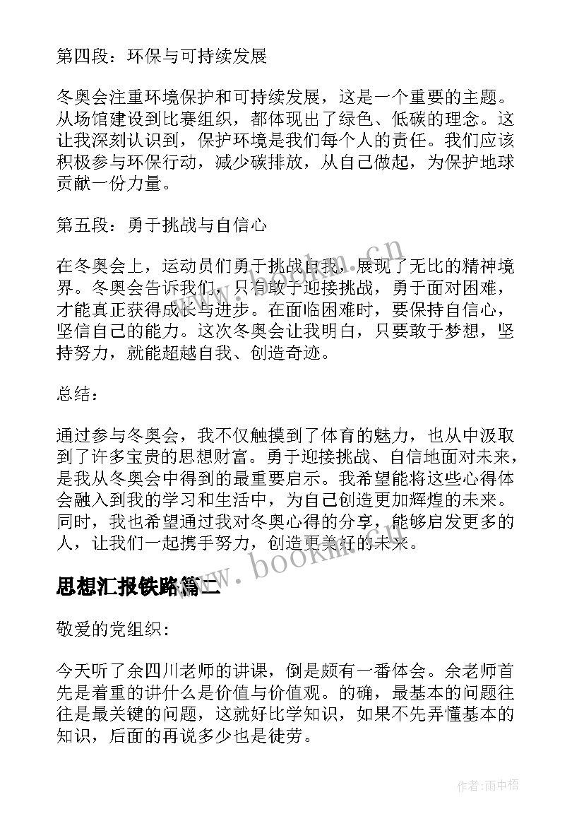 最新思想汇报铁路 思想汇报冬奥心得体会高中(通用5篇)