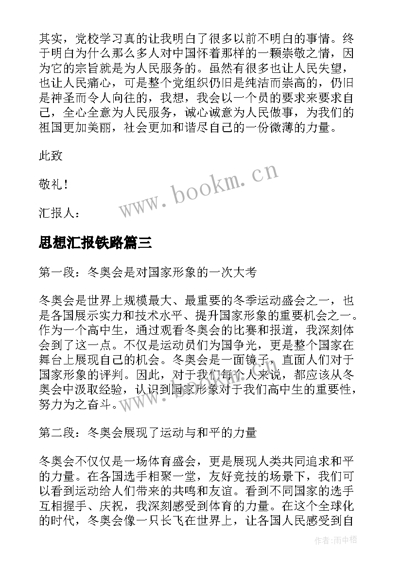 最新思想汇报铁路 思想汇报冬奥心得体会高中(通用5篇)