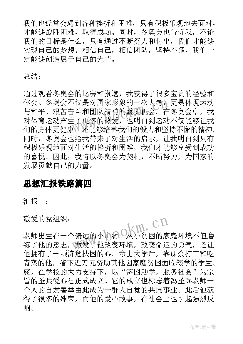 最新思想汇报铁路 思想汇报冬奥心得体会高中(通用5篇)