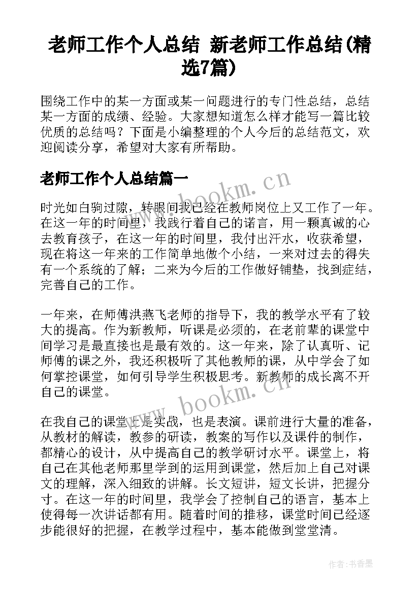 老师工作个人总结 新老师工作总结(精选7篇)