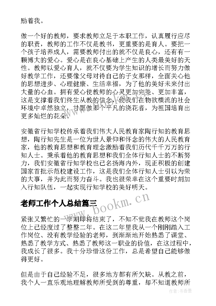 老师工作个人总结 新老师工作总结(精选7篇)