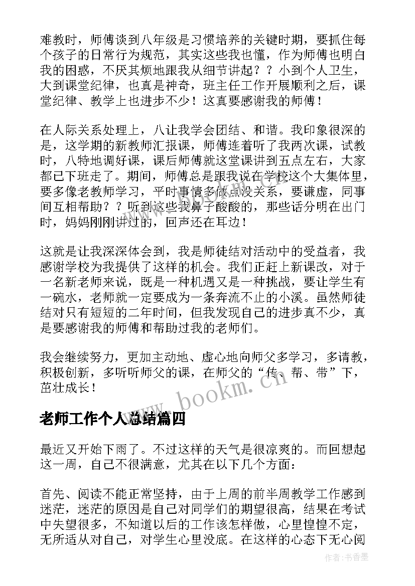 老师工作个人总结 新老师工作总结(精选7篇)