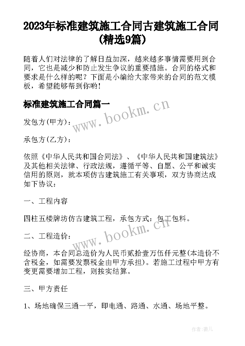 2023年标准建筑施工合同 古建筑施工合同(精选9篇)